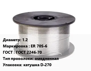 Проволока сварочная 1.2 ER 70S-6 ГОСТ: ГОСТ 2246-70 омедненная катушка D-270